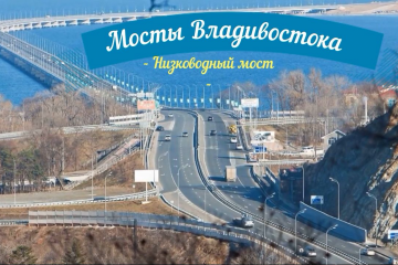 Мосты Владивостока