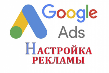 Профессиональная настройка  Google Ads