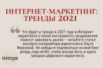 Интернет-маркетинг: тренды 2021