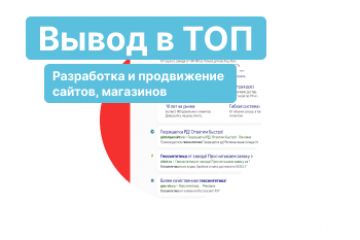 Вывод сайтов в ТОП(SEO, direct)