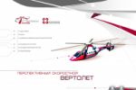 Дизайн презентации Вертолёты России