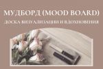 МУДБОРД (mood board): доска визуализации и вдохновения