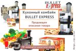 Кухонный комбайн BULLET EXPRESS. Продающее seo-описание.