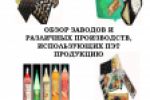 Маркетинговое исследование рынка ПЭТ