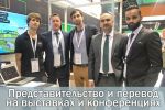 Представительство и перевод на выставках / конференциях