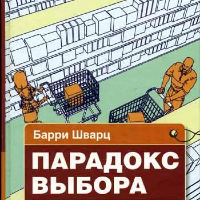 Парадокс выборов. Парадокс выбора Барри Шварц. Книга парадокс выбора Барри Шварц. Парадокс выбора. Барри Шварца «парадокс выбора. Почему «больше» значит «меньше»».