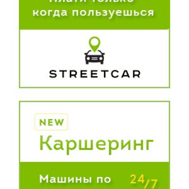 Flash-banner  Streetcar.ru