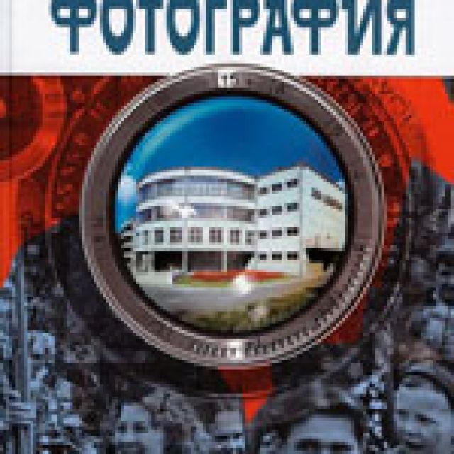 RUS-ENG. Essays on the History of the Art of Photography.