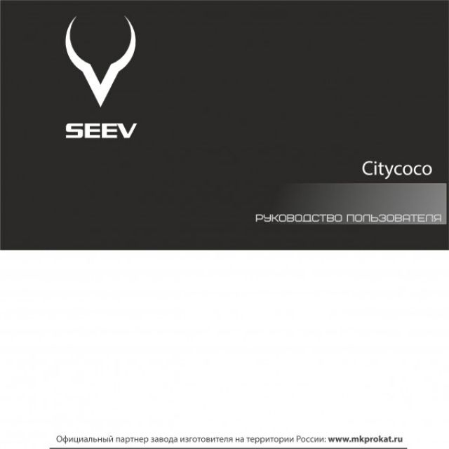 SEEV (Citycoco)  