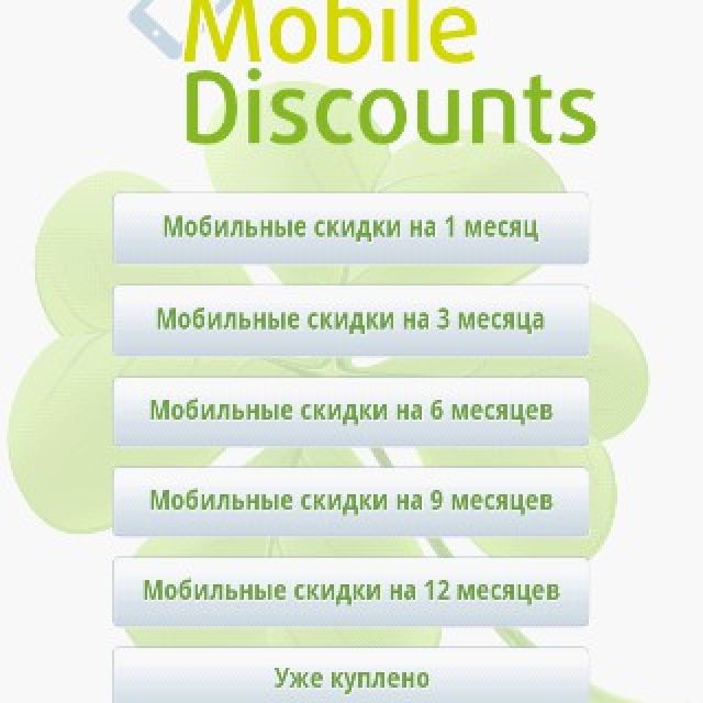 Mobile discounts