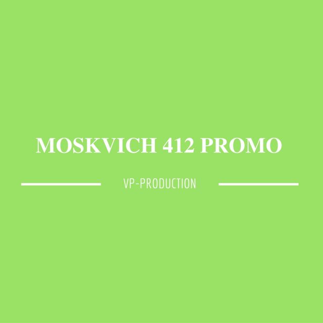  412 | Moskvich 412 PROMO