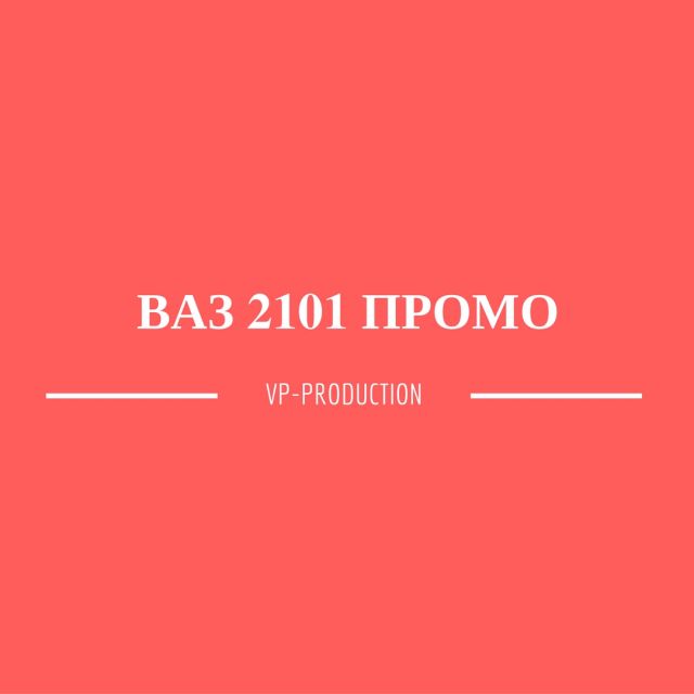 VAZ 2101 PROMO |  2101  