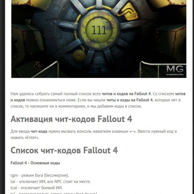 Чит коды фоллаут 4. Чит кода Fallout 4 коды. Чит коды фоллаут 4 на ресурсы. Чит код в фоллаут 4 на повышение урона.