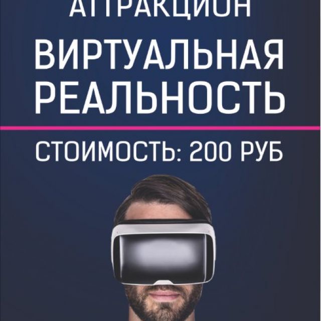 Аттракцион виртуальной реальности. Виртуальная реальность листовка. Слоганы для виртуальной реальности. Виртуальная реальность реклама.