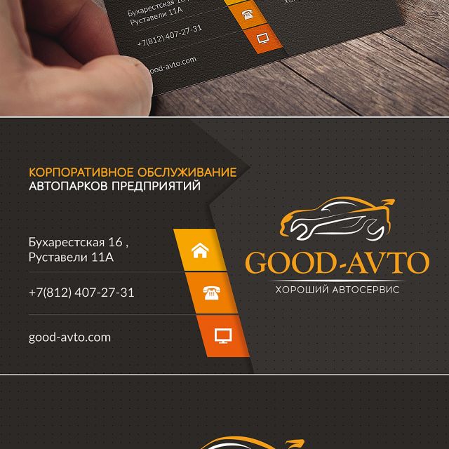 BUSINESS CARD "GOOD-AVTO"