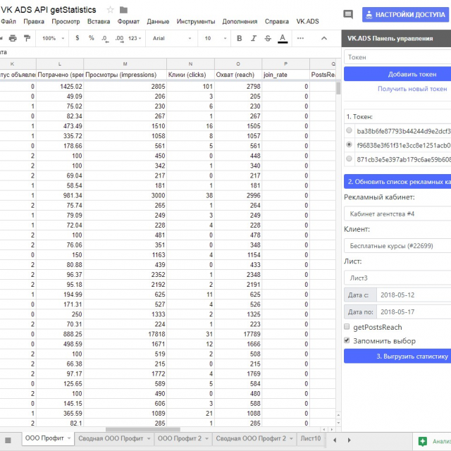   Google Sheets "  VK ADS API"