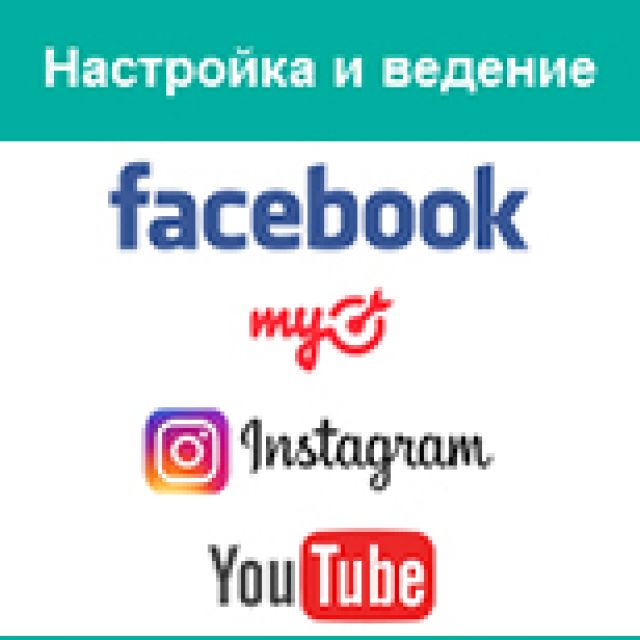 Facebook, Instagram, MyTarget, YouTube