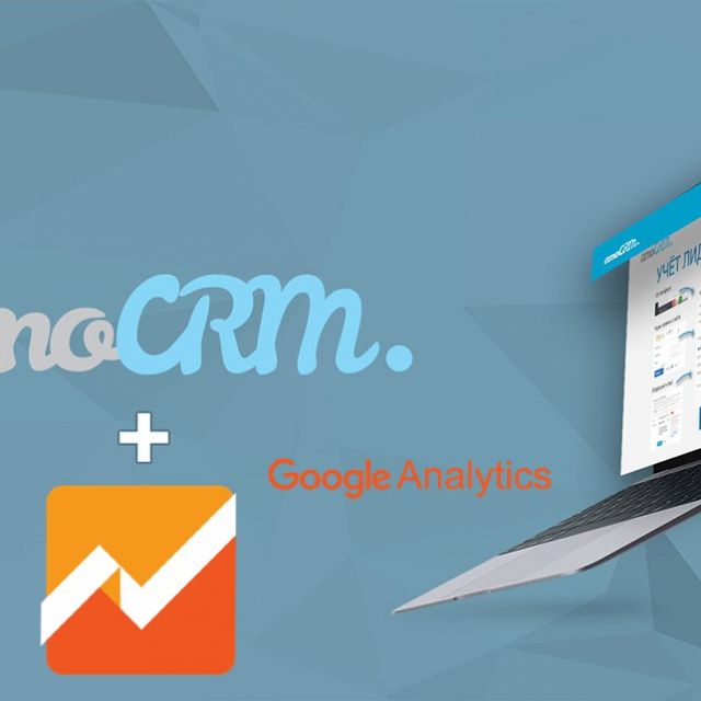Amocrm + google analytics  