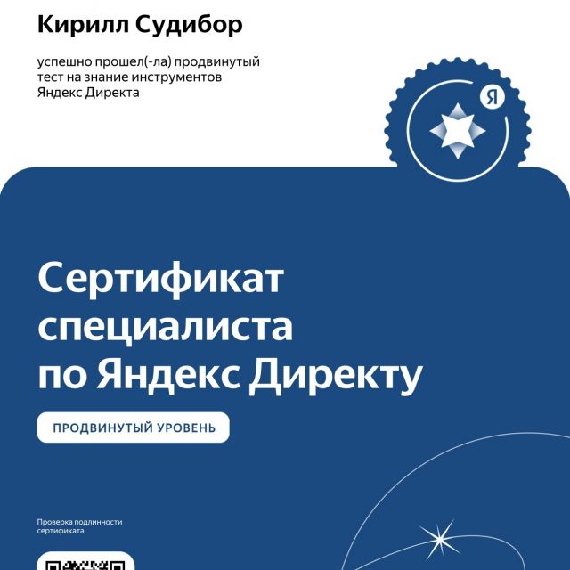 Сертифицированный специалист Яндекс.Директ 2023 г.