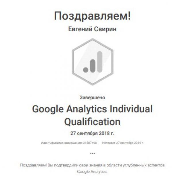 Google Analytics Individual Qualification 2018-2019. 