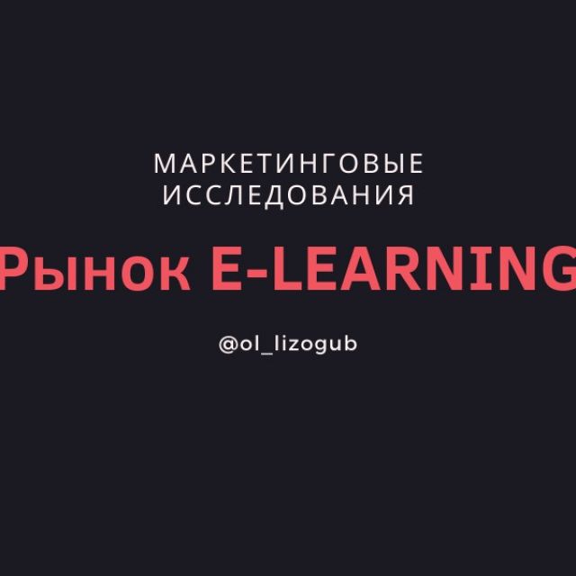 Обзор мирового и российского рынка E-LEARNING