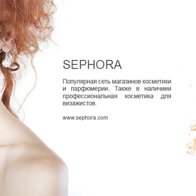  Sephora