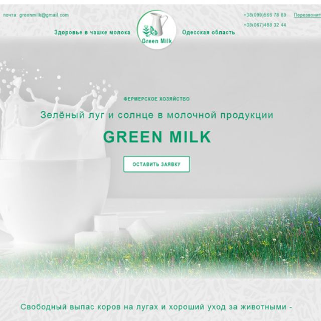   GreenMilk, 