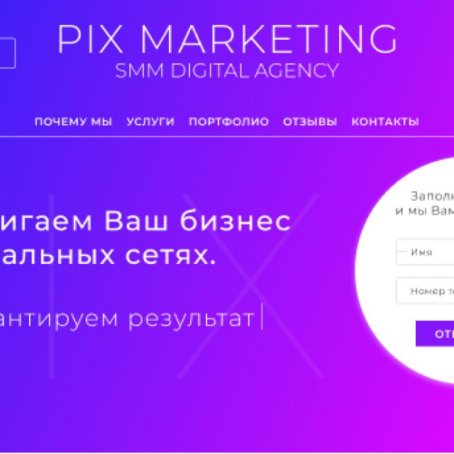 Pix Marketing - SMM agency.   SMM 