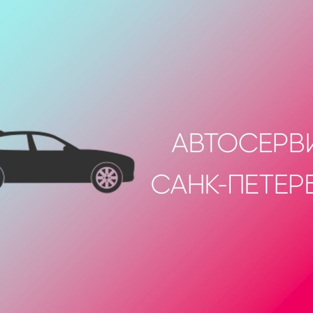 Продвижение автосервиса в Санкт-Петербурге