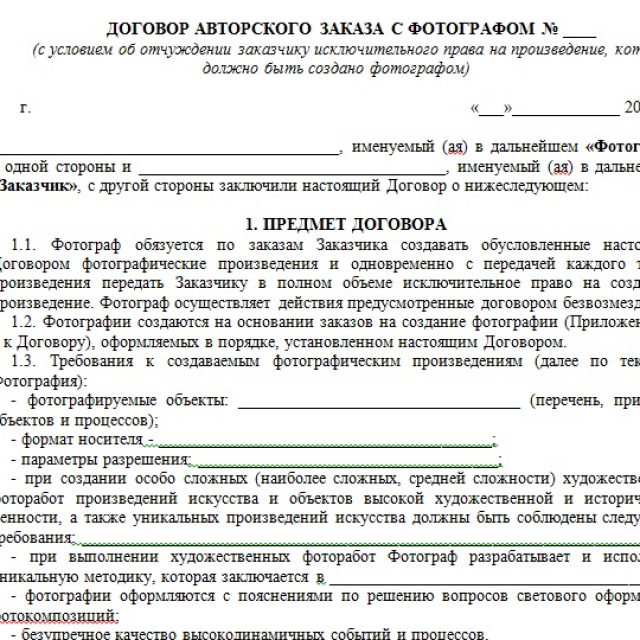 Право образцы договоров. Договор авторского указа. Договор авторского заказа. Договор об авторском праве образец. Договор об отчуждении авторских прав.