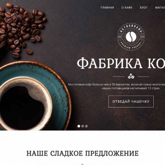 Сайт фабрики кофе