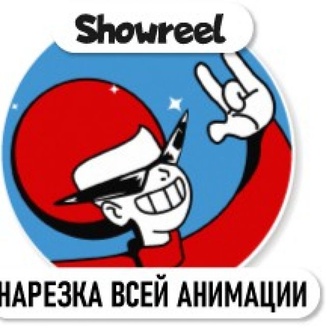 Showreel (  )