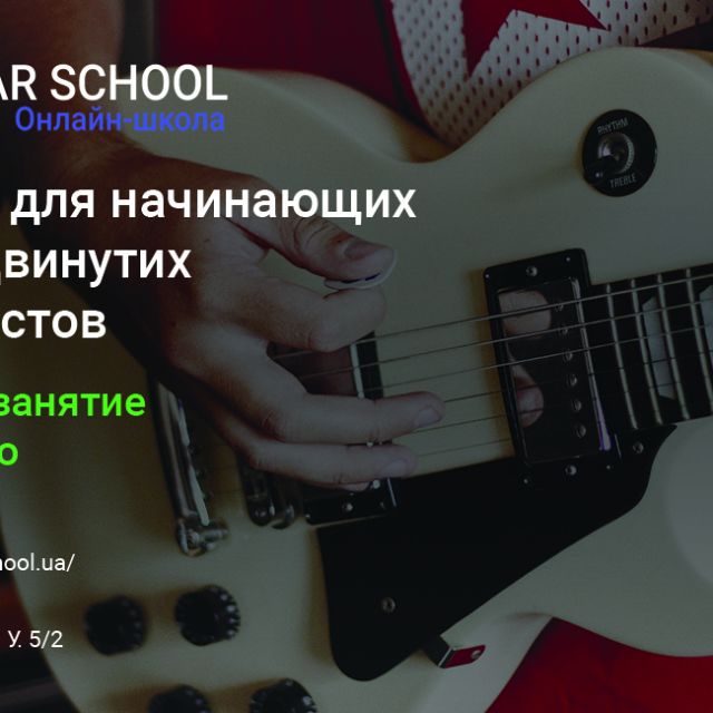 Guitar School