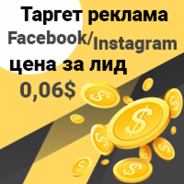   Facebook/Instagram,    0,06$ (