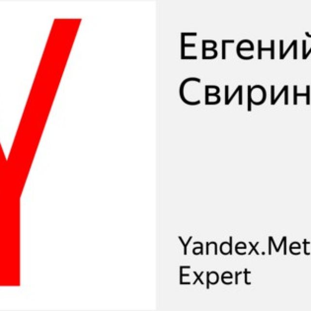 Сертификат Yandex.Metrica №192768 владелец Евгений Свирин