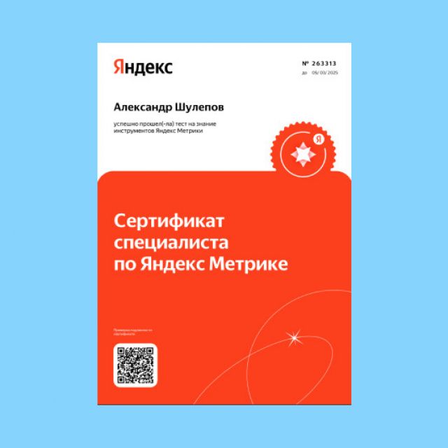 Сертификат "Специалист по Яндекс.Метрика 2020"