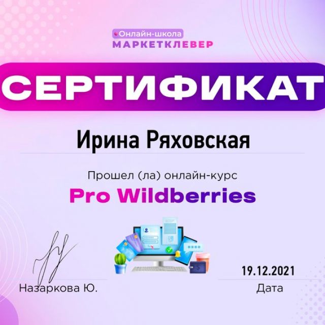  Pro Wildberries