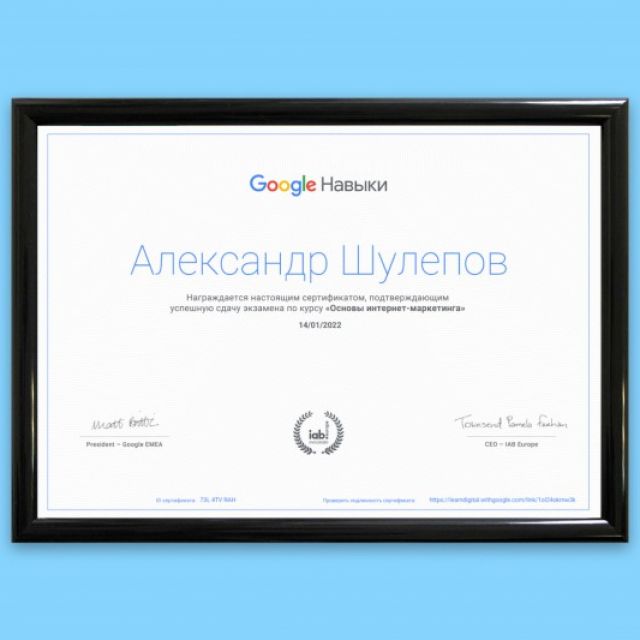 Сертификат Google Навыки "Основы интернет-маркетинга"