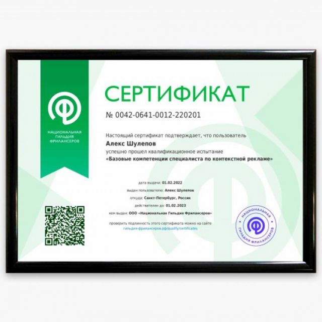 Сертификат "Базовые компетенции по контекстной рекламе"