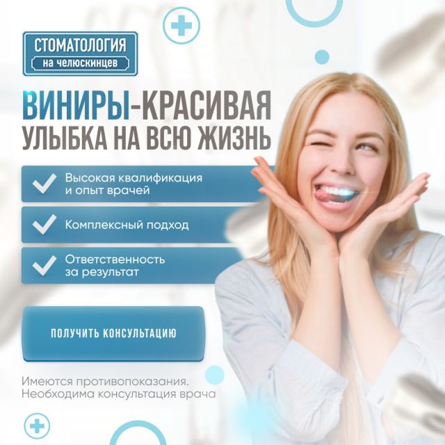 Dentistry on chelyuskintsev