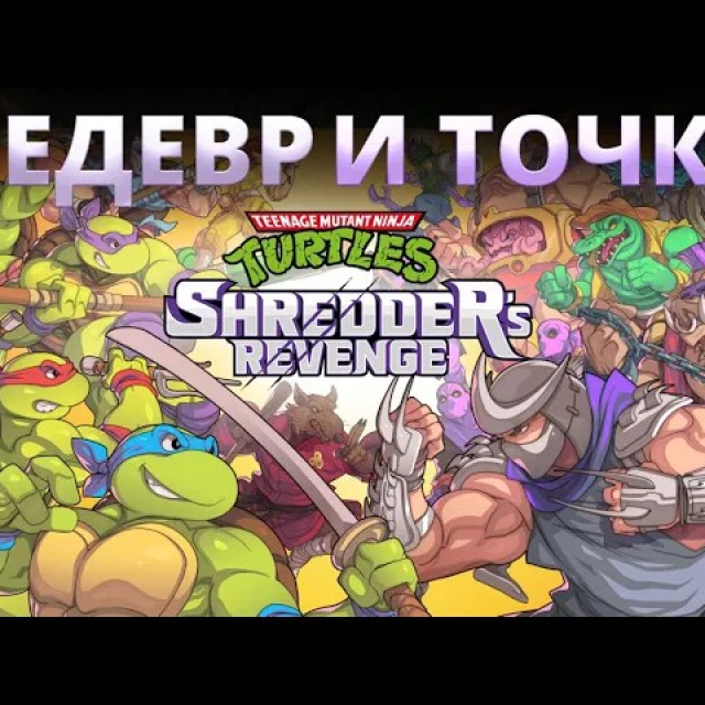  - Teenage Mutant Ninja Turtles: Shredders Revenge