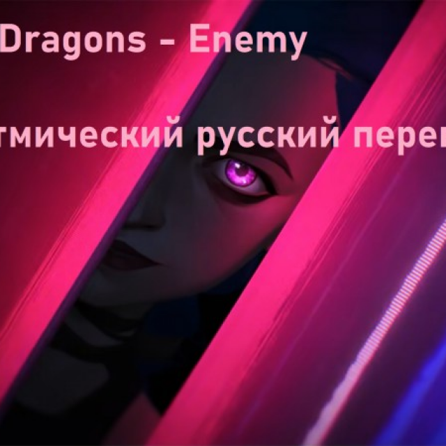 Imagine Dragons - Enemy (  )