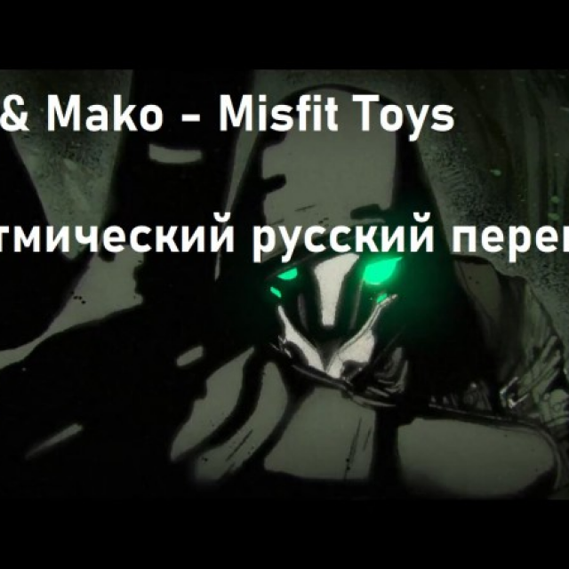 Pusha T & Mako - Misfit Toys (  )