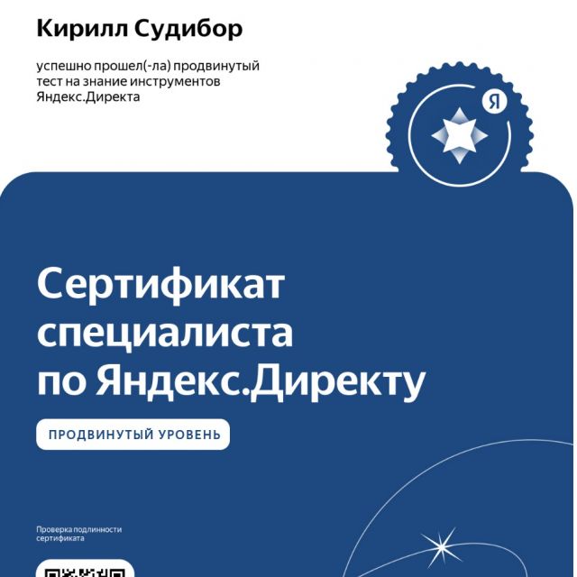 Сертификат Яндекс.Директа 2021 г.