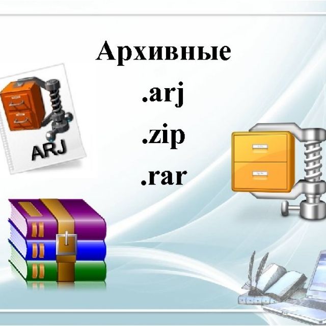 Rar и zip разница. ARJ файл. Архиваторы картинки. Файловые архиваторы.