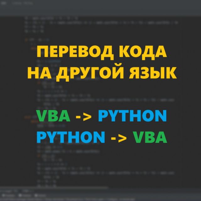   Python <--> VBA