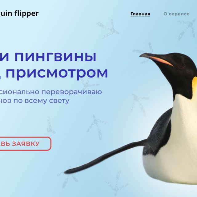Penguin flipper