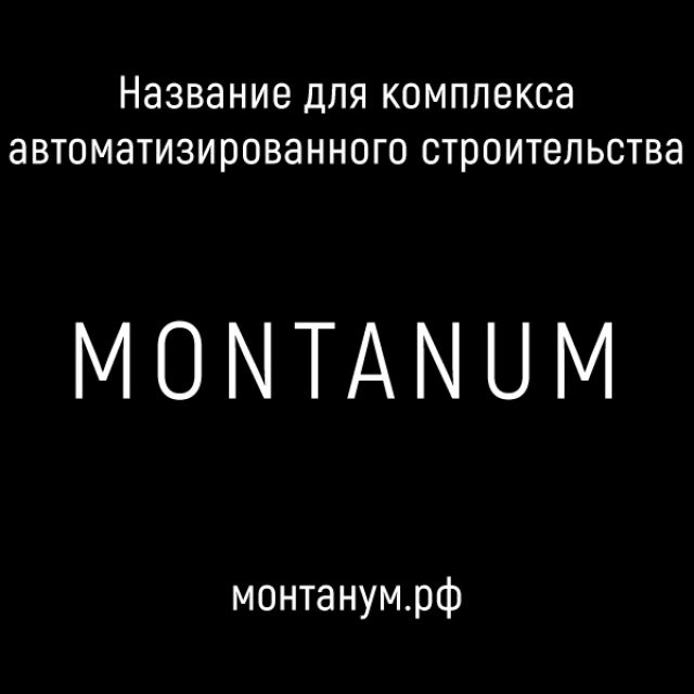 Montanum