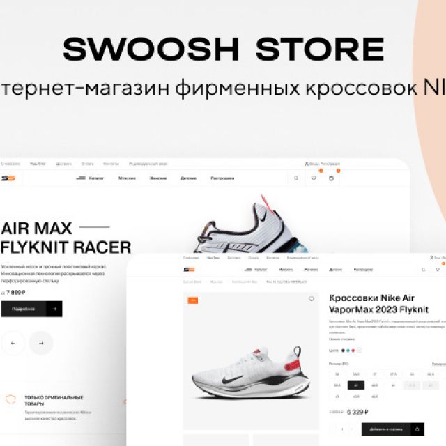 SWOOSH STORE - -   NIKE