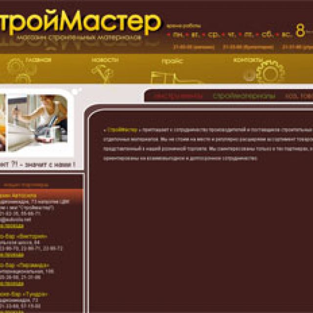 Строймастер. Строймастер Северская режим работы.